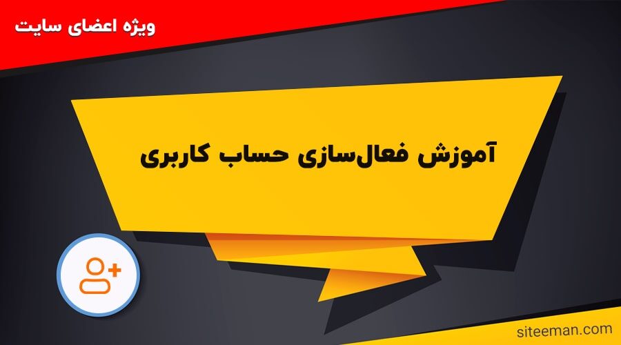 فعالسازی حساب کاربری
